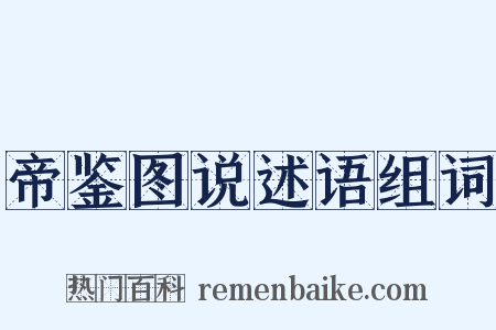 帝鉴图说述语组词是什么意思的图片